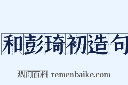 和彭琦初造句是什么意思的图片